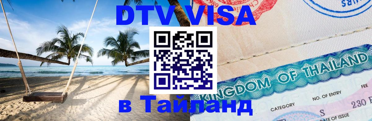 ДТВ VISA Тайланд для фрилансеров 